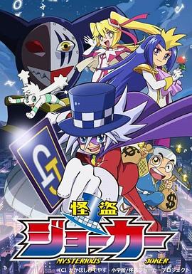 怪盗Joker 第一季封面图