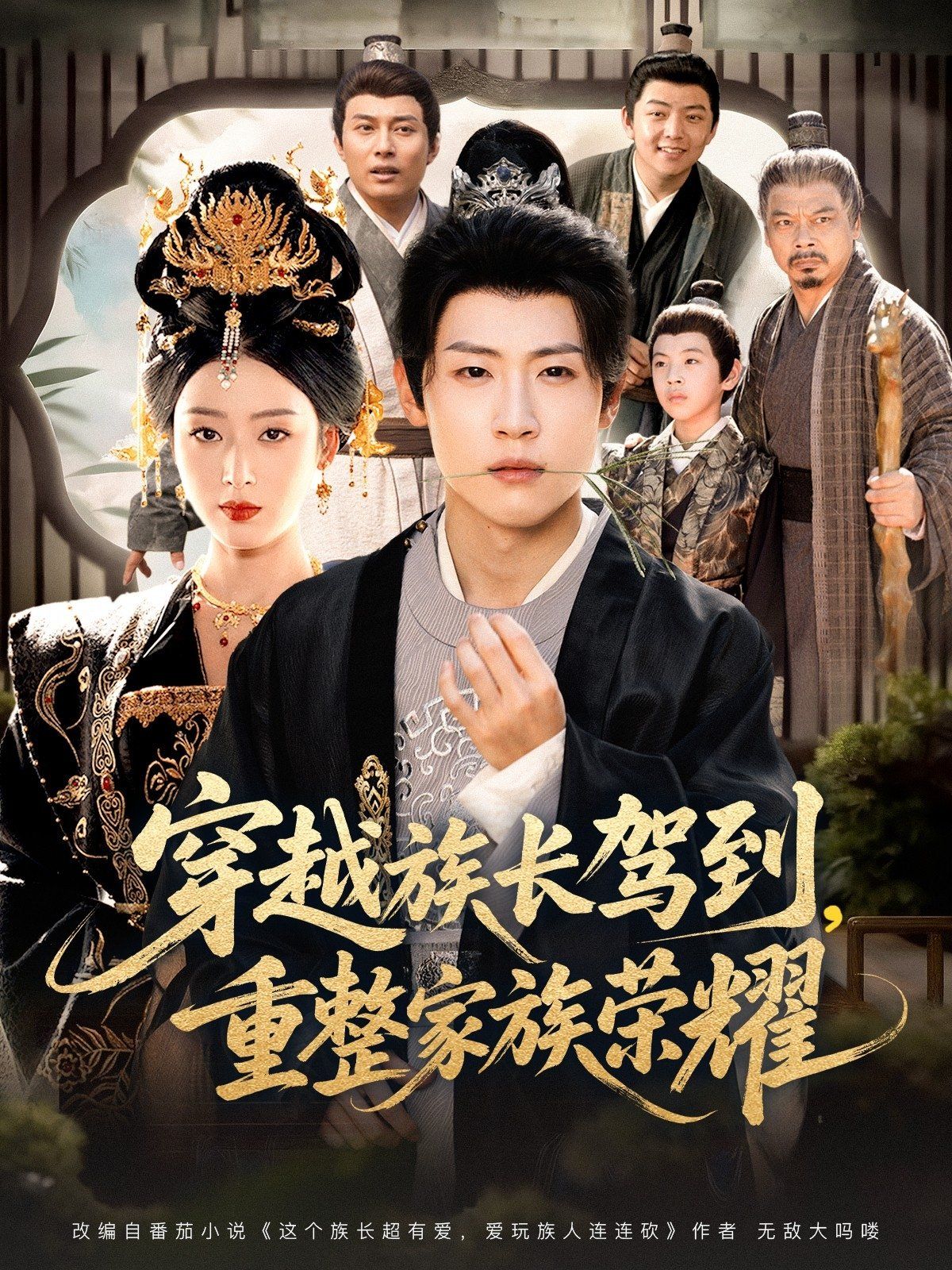 穿越族长驾到重整家族荣耀封面图