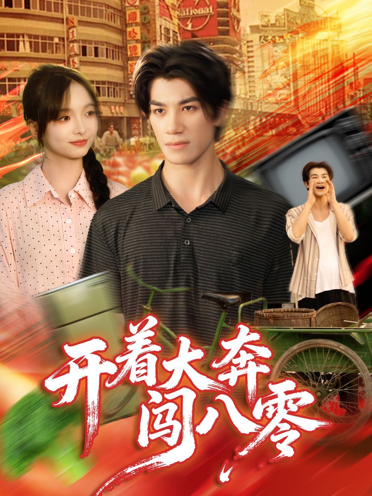 开着大奔闯八零封面图