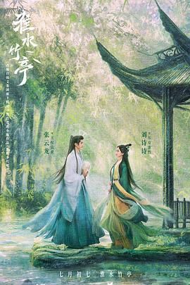 淮水竹亭封面图