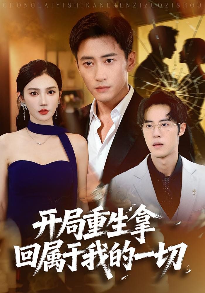 开局重生拿回属于我的一切封面图