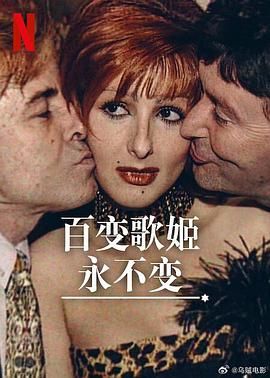 百变歌姬永不变封面图