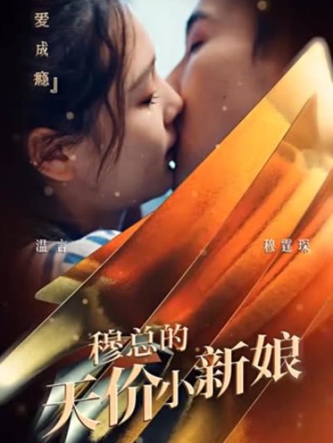 穆总的天价小新娘封面图