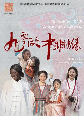 90后的中非情缘封面图