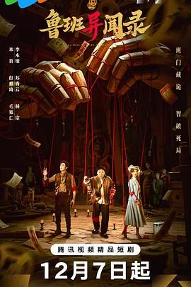 鲁班异闻录封面图