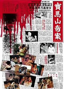 宝马山奇案封面图