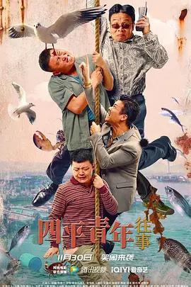 四平青年往事封面图