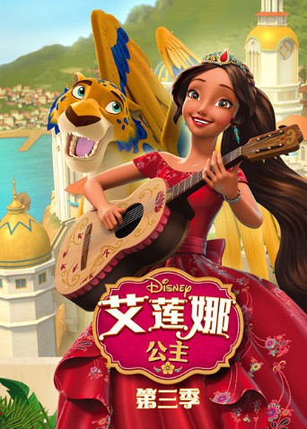 艾莲娜公主 第三季封面图