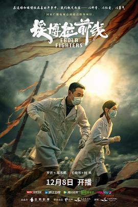 埃博拉前线封面图
