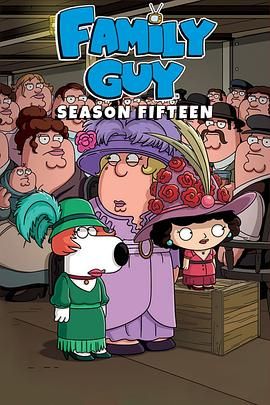 恶搞之家第十五季封面图