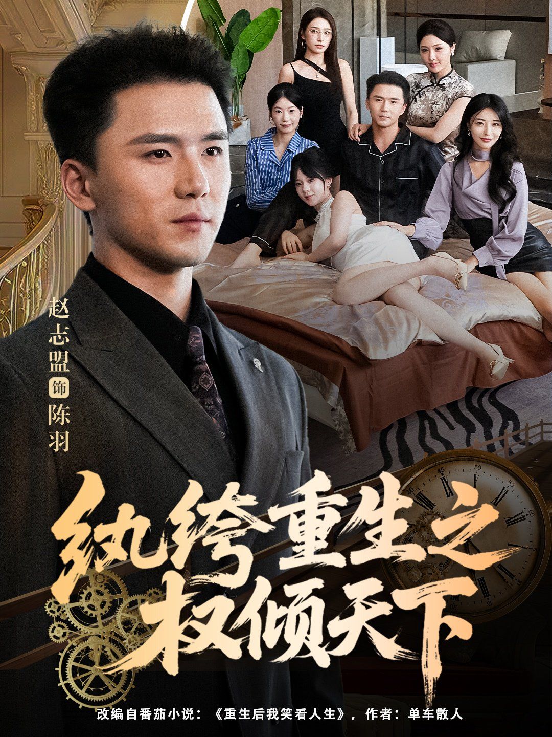 纨绔重生之权倾天下封面图