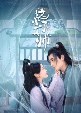 这小子真帅封面图