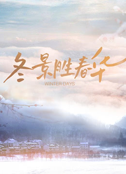 冬景胜春华封面图