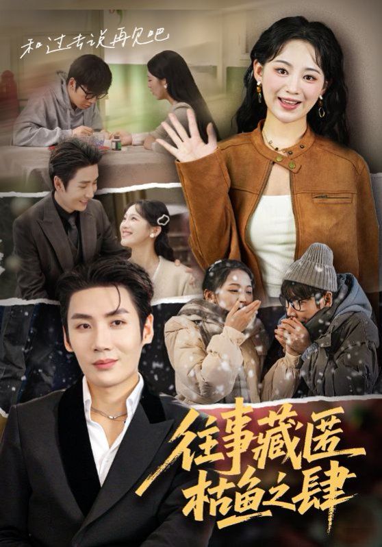 往事藏匿枯鱼之肆封面图