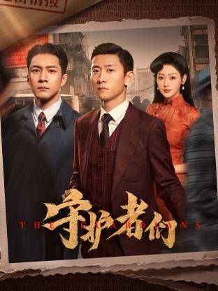 守护者们封面图