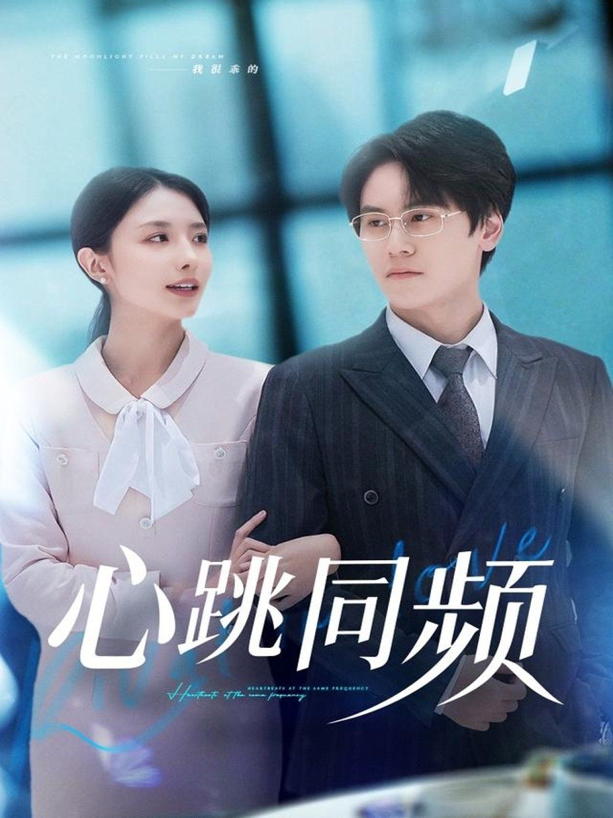 心跳同频封面图