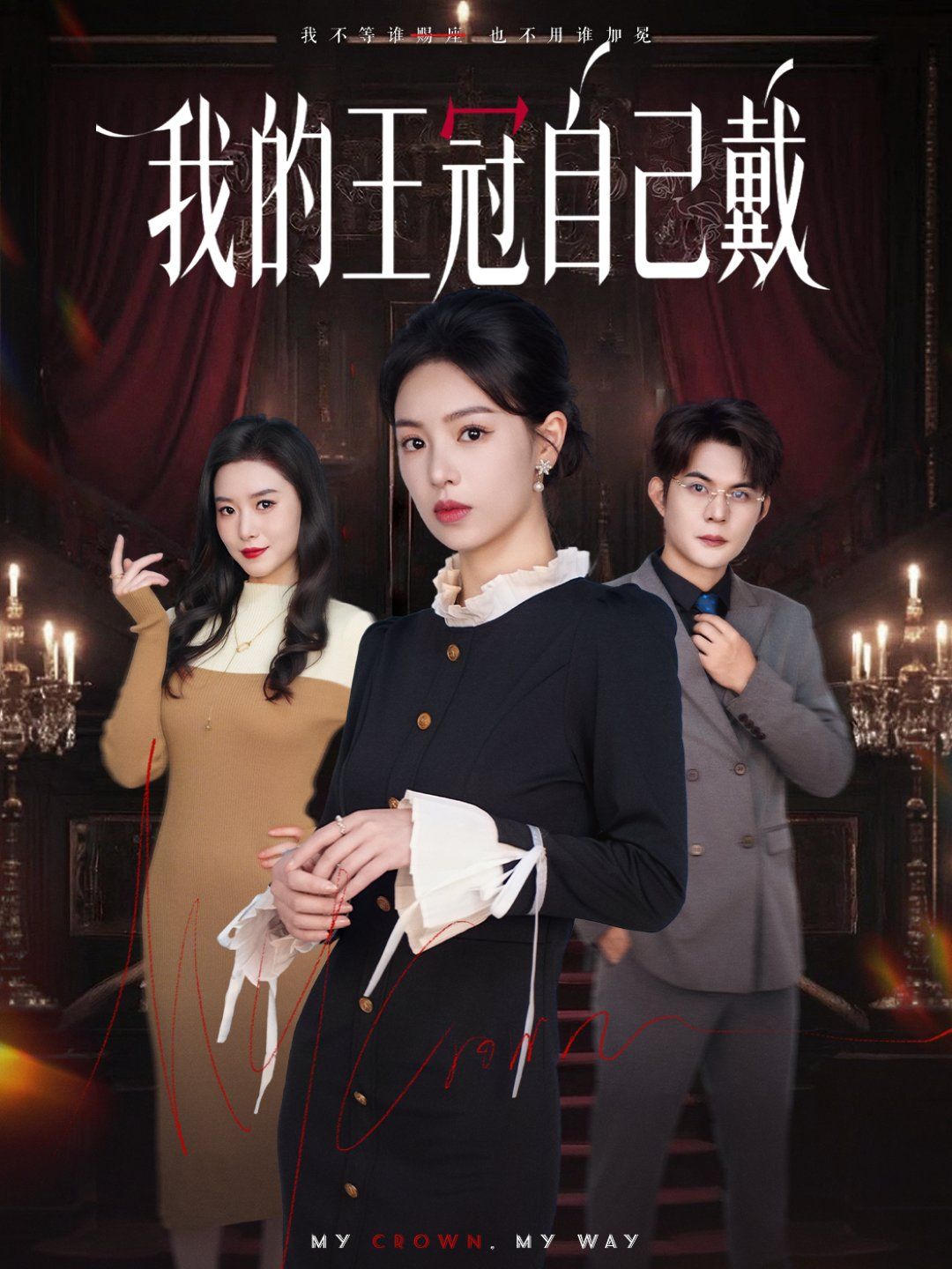 我的王冠自己戴封面图