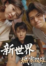 新世界：城寨双雄封面图