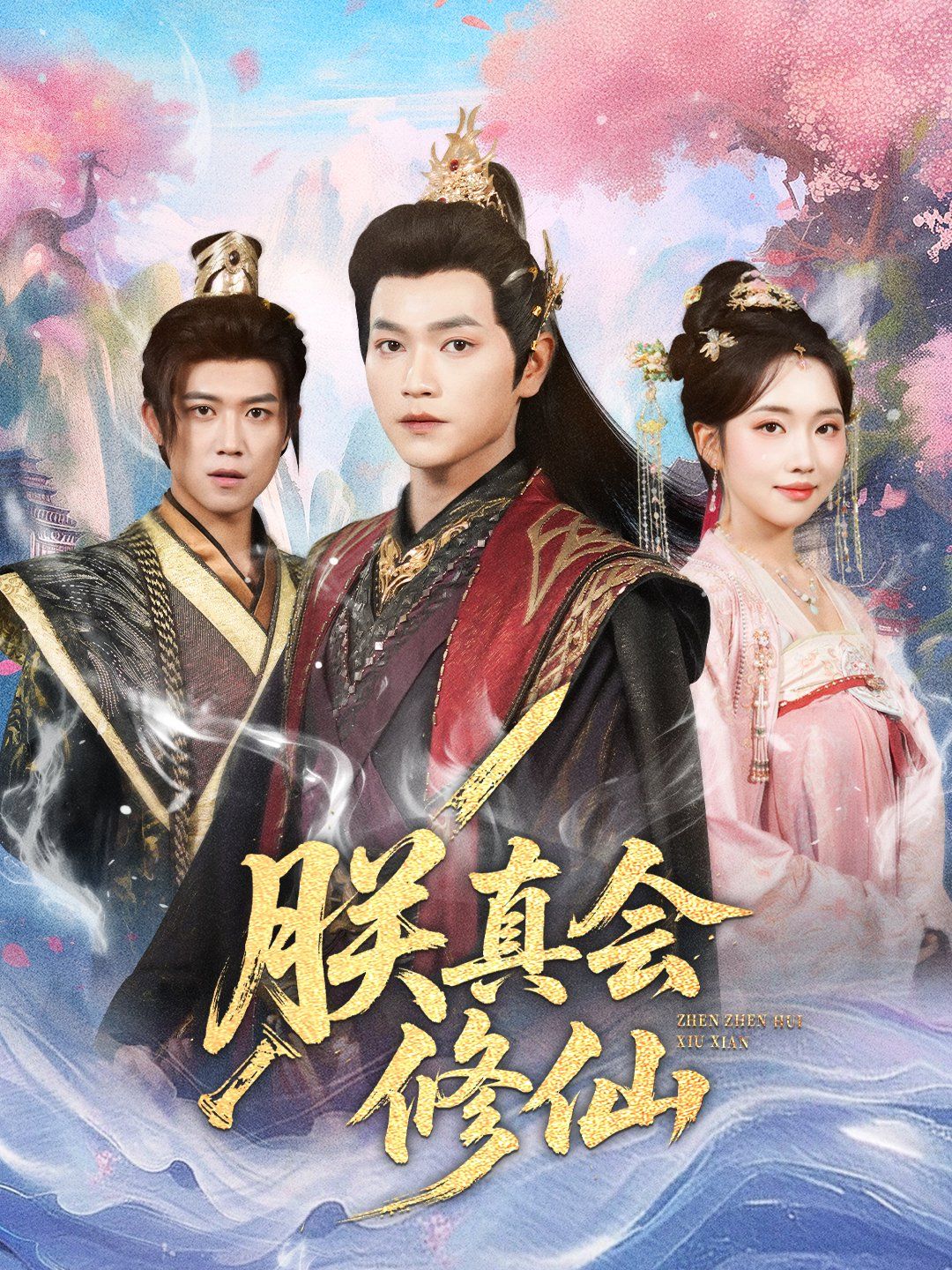 朕真会修仙封面图