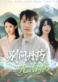 别问丹药先治病封面图