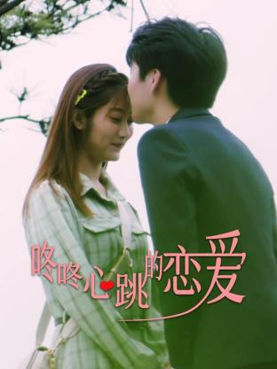 咚咚心跳的恋爱封面图