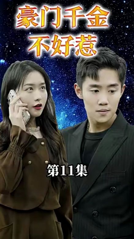 豪门千金她不好惹封面图