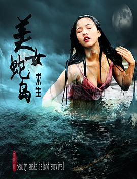 美女蛇岛求生封面图