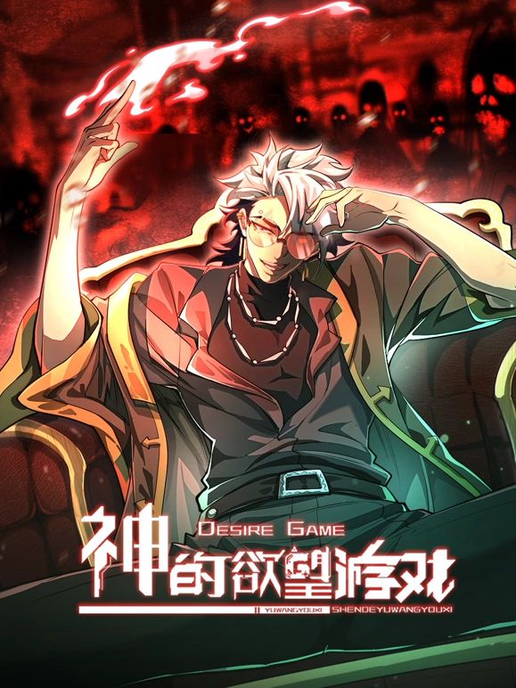 神的欲望游戏封面图