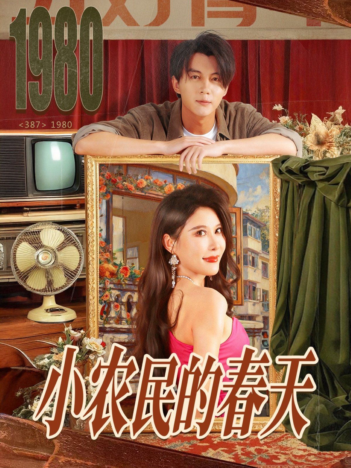 小农民的春天封面图