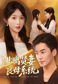 逃离贤妻良母系统封面图