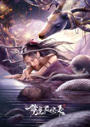 梦魔灵蛇录封面图