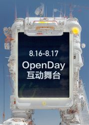 ​开放日·8月OpenDay互动舞台​封面图