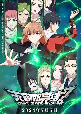 无聊就完结封面图