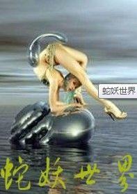 蛇妖世界封面图