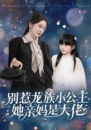 别惹龙族小公主她亲妈是大佬（龙族小公主才是天道亲闺女）封面图