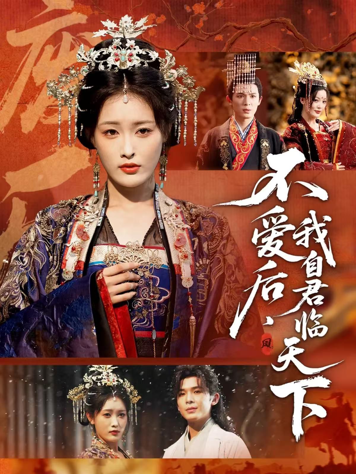 不爱后，我自君临天下封面图