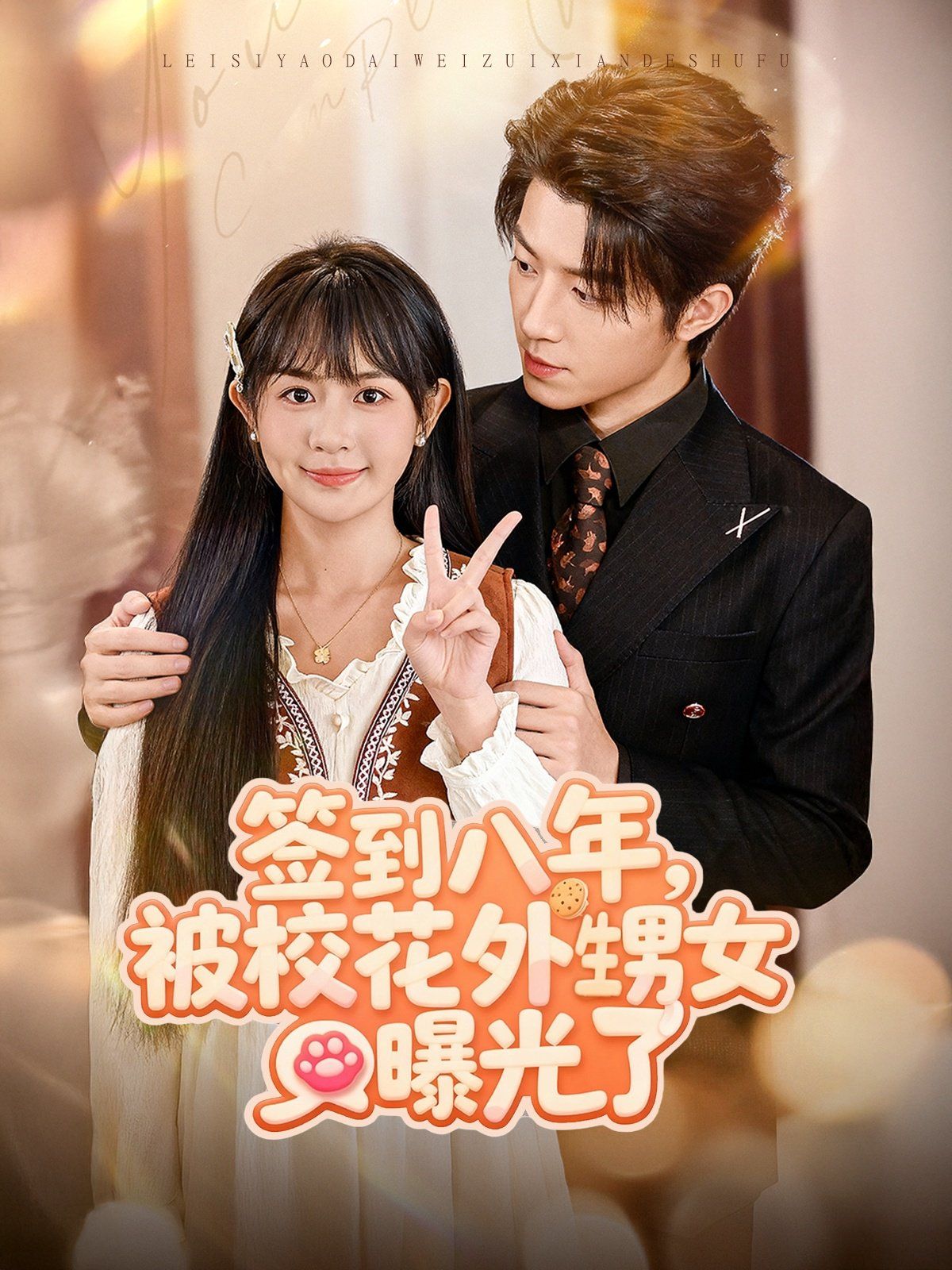 签到八年，被校花外甥女曝光了封面图