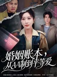 婚姻账本，从AA制到平等爱封面图