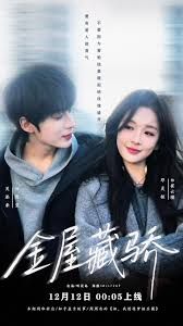 金屋藏骄封面图