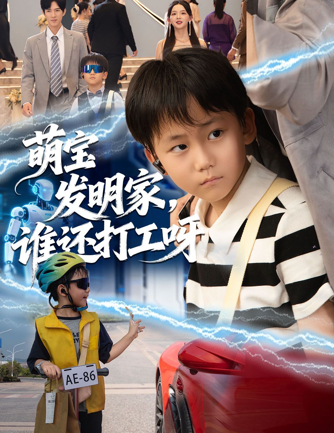 萌宝发明家，谁还打工呀封面图