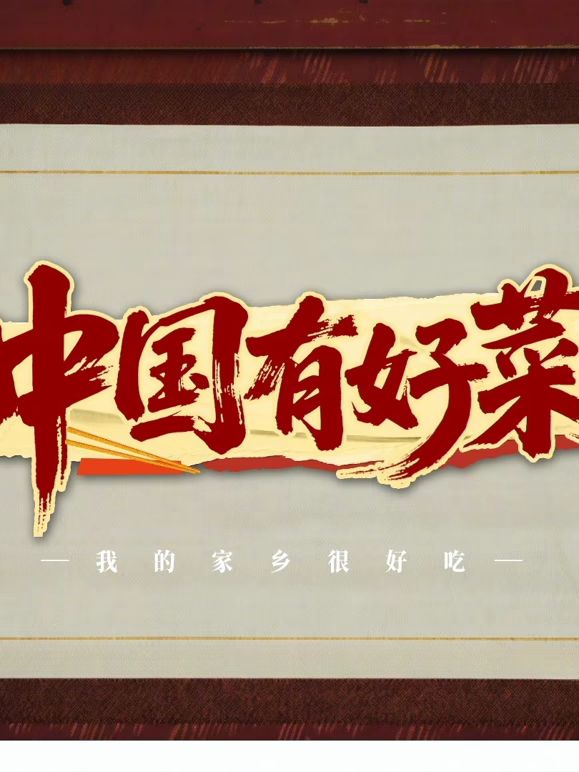 中国有好菜之我的家乡很好吃封面图