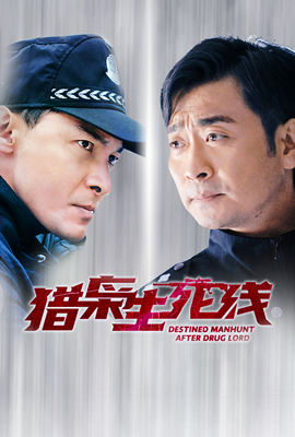 猎枭生死线封面图