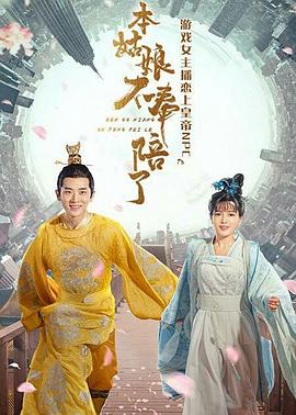 本姑娘不奉陪了封面图