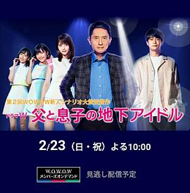 父亲和儿子的地下偶像封面图