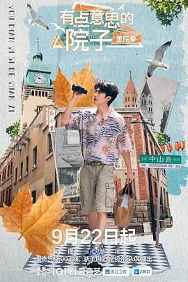 有点意思的院子 里院季封面图