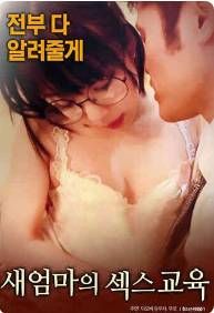 继母的性教育封面图