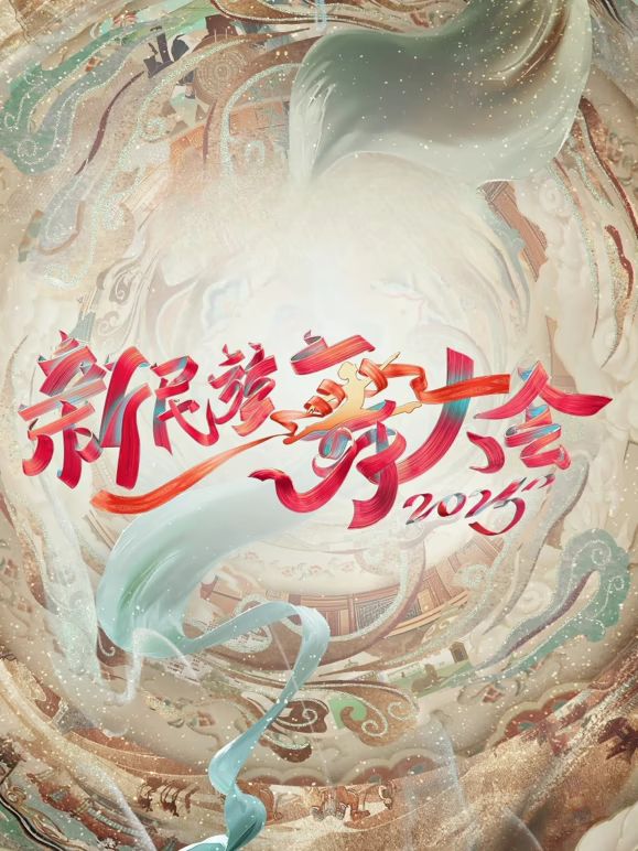 新民族舞大会第2季封面图