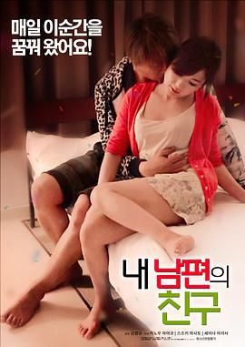 我老公的朋友封面图