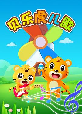贝乐虎英文儿歌封面图