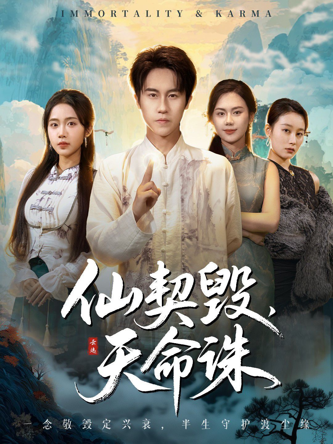 仙契毁，天命诛（仙佑缘起金身）封面图